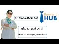 لايف مع د ناديه عبد العال ازاى تدير مديرك لايف مع د ناديه عبد العال ازاى تدير مديرك