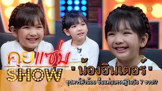 คุยแซ่บShow : เปิดใจ “น้องอินเตอร์” ซุปตาร์ตัวน้อย ขึ้นแท่นเศรษฐีในวัย 7 ขวบ!?