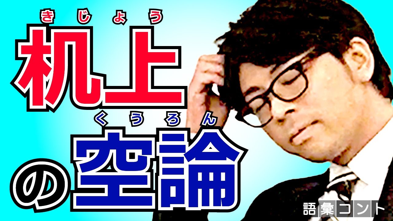 机上の空論 Youtube