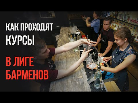 Как стать барменом с нуля!? Учебные процессы на курсах при Лиге барменов России.