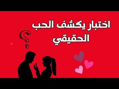 اختبار يكشف ان كان حبيبك يحبك حب حقيقي أم لا