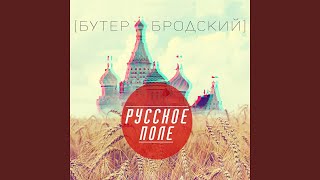 Русское поле