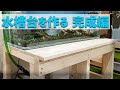 90水槽セット。台は120用手作り 2×4（ツーバイフォー）で水槽台作り！大工さんが作った90㎝木製水槽台