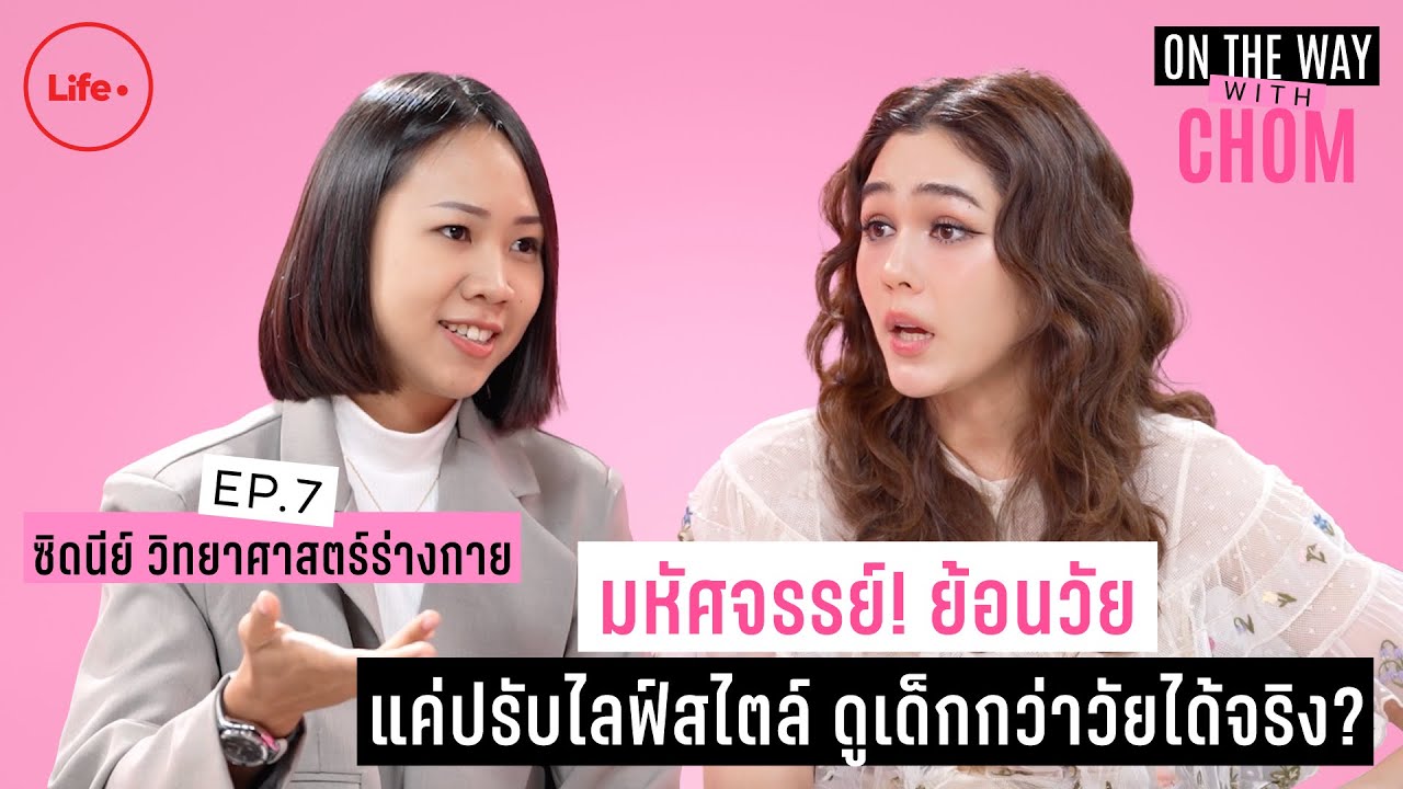 มหัศจรรย์! ย้อนวัย แค่ปรับไลฟ์สไตล์ ดูเด็กกว่าวัยได้จริง? | On the way with Chom  EP.7