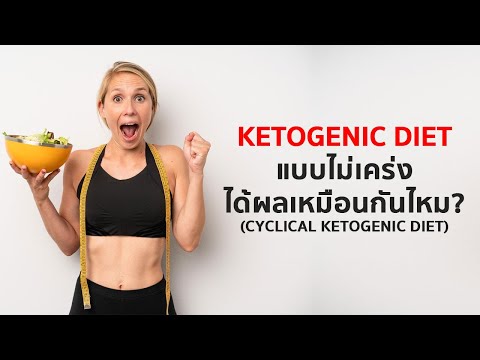 กิน Keto & ทำ Low-carbs แบบไม่เคร่ง ยังจะลดไขมันได้เหมือนกันไหม?