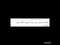 كيفية الحصول على نتيجة الثانوية العامة برقم الجلوس Bit Ly 456bozn كيفية الحصول على نتيجة الثانوية العامة برقم الجلوس Bit Ly 456bozn