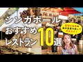 【2024年最新】シンガポール在住歴４年の私が本当にオススメのレストラン10選！（#シンガポール観光，#シンガポール旅行）