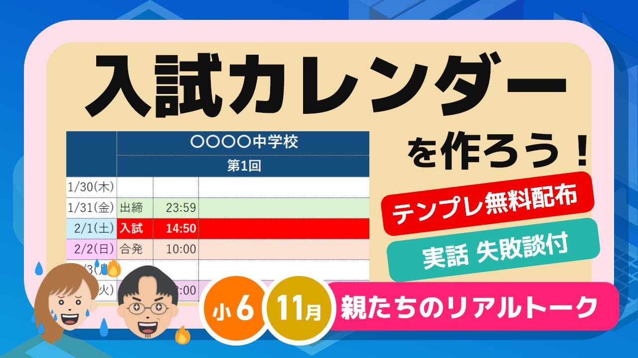 中学受験】絶対失敗できない入試の手続き「入試カレンダー」で防ぐ