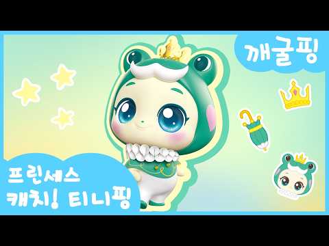 [Catch! Teenieping👑] Meet Kkaegulping 🤴🏻🐸