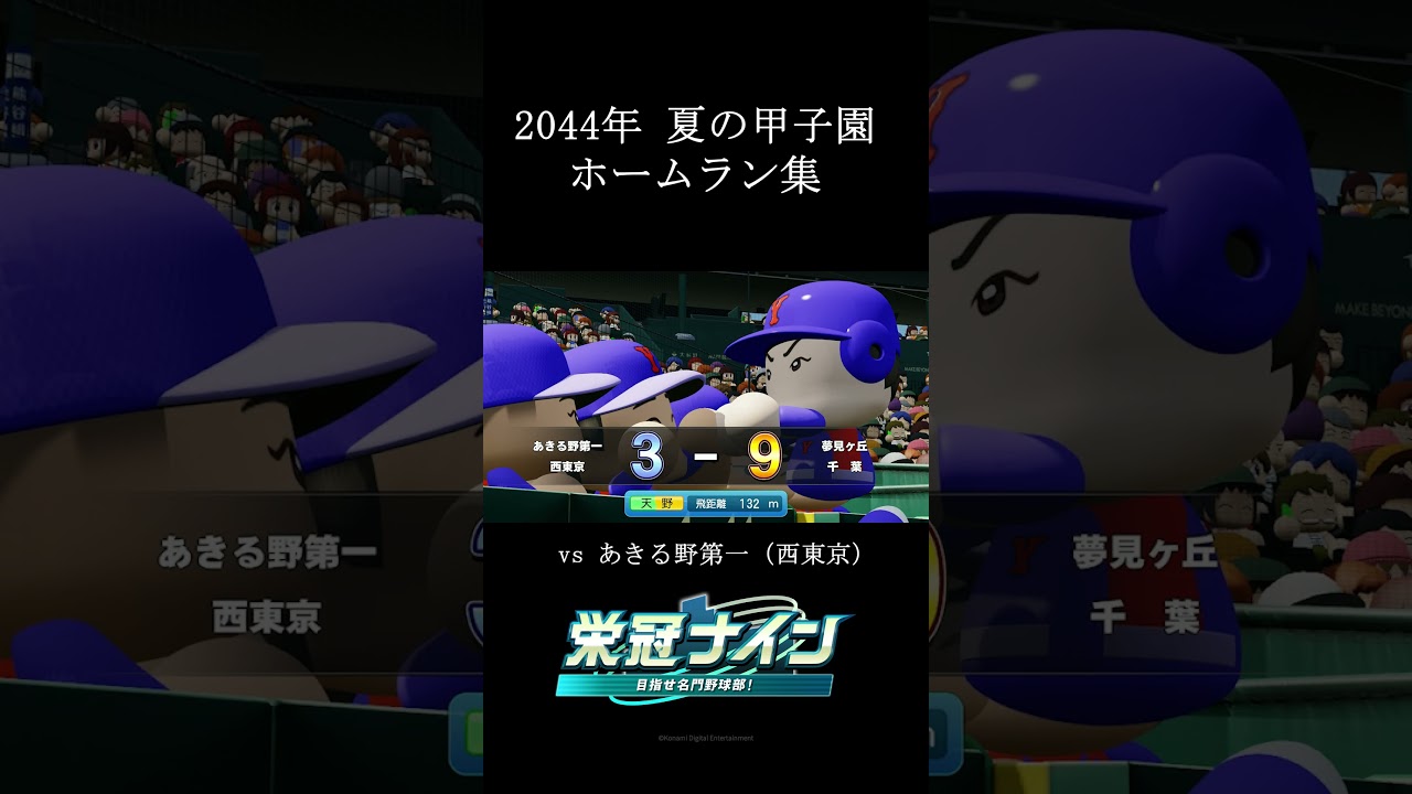 【栄冠ナイン】2044年 夏の甲子園 ホームラン集 #shorts #vtuber #真白ノロイ