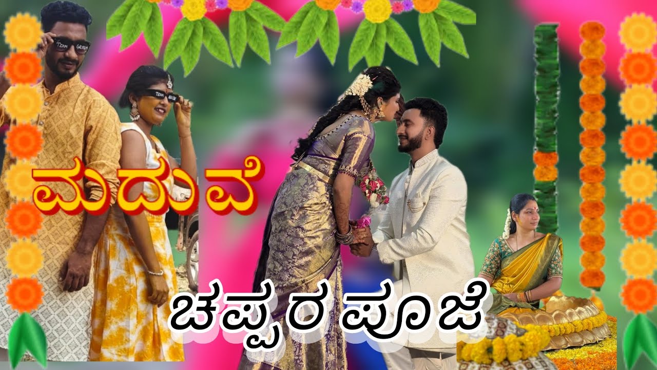 ಮದುವೆ ಚಪ್ಪರ ಪೂಜೆ🙏😍#ಎಲ್ಲಾ ಚೆನ್ನಾಗಿ ರೇಗಿಸಿದ್ವಿ 😀#trendingvideo #viralvideo#marrige vibes#chapparapooje