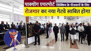 पाक्योंग एयरपोर्ट सिक्किम के नौजवानों के लिए रोजगार का नया गेटवे साबित होगा पाक्योंग एयरपोर्ट सिक्किम के नौजवानों के लिए रोजगार का नया गेटवे साबित होगा