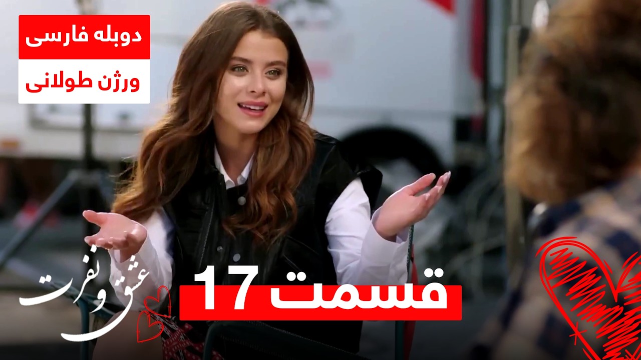 سریال ترکی عشق و نفرت | دوبله فارسی | ورژن طولانی - قسمت ۱۷