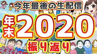 【2020年総決算】今年最後の生放送だよ！