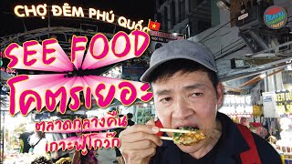 ไนท์มาร์เก็ต Phu Quoc ซีฟู้ด แหล่งบันเทิงปาก อร่อยจัดเต็ม | Seafoods Night Market and Ho Quoc Temple