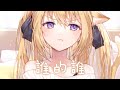 ◈Nightcore - 誰的誰 (黛米&葛雨晴) [動態歌詞] {委託} ♫ 我們淡了散了累了痛了 我該從夢境裡醒了 ♫