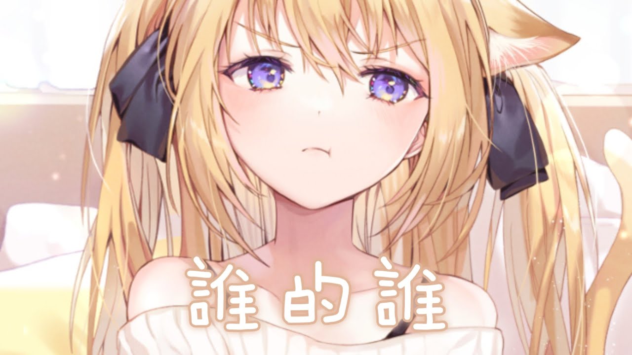 ◈Nightcore - 誰的誰 (黛米&葛雨晴) [動態歌詞] {委託} ♫ 我們淡了散了累了痛了  我該從夢境裡醒了 ♫