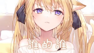 ◈Nightcore - 誰的誰 (黛米&葛雨晴) [動態歌詞] {委託} ♫ 我們淡了散了累了痛了  我該從夢境裡醒了 ♫