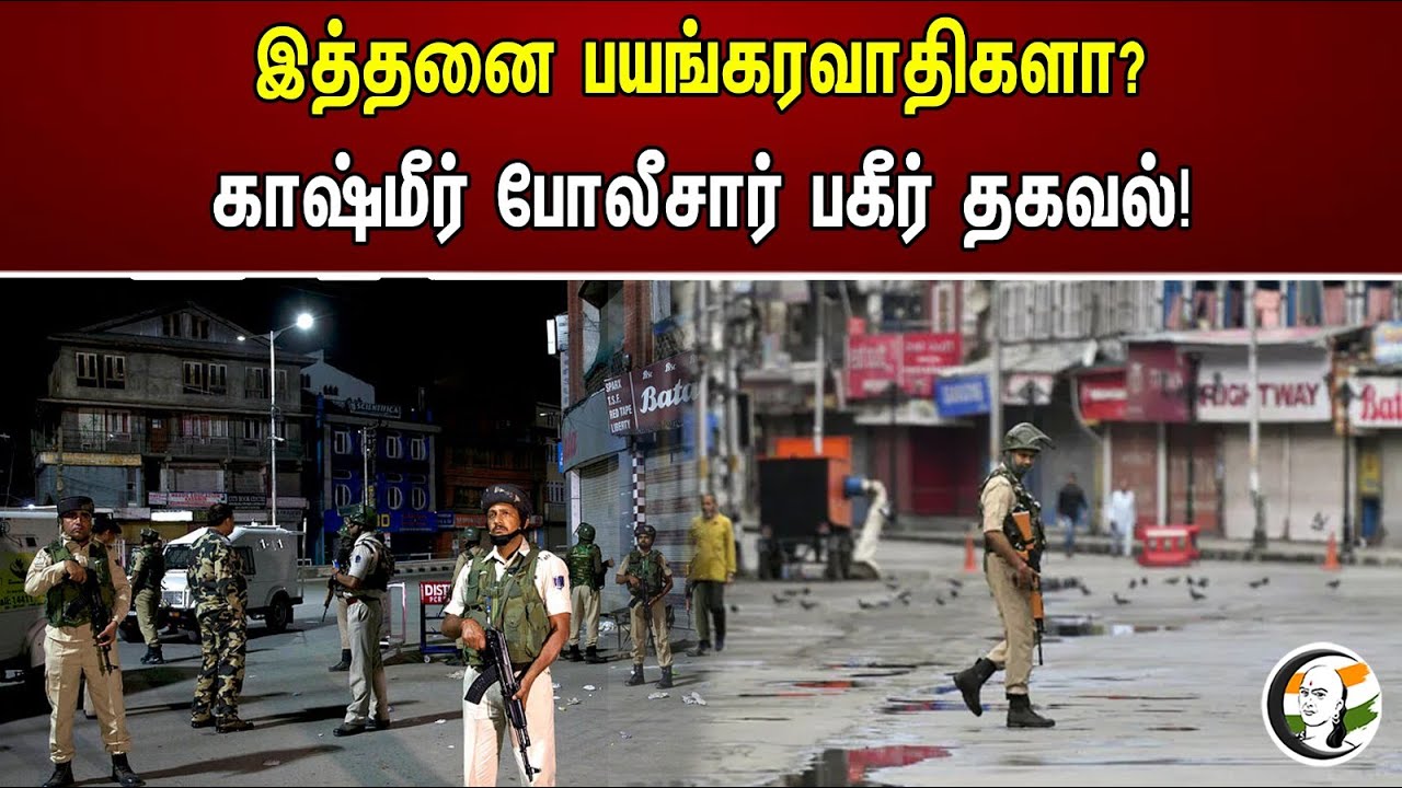 இத்தனை பயங்கரவாதிகளா? காஷ்மீர் போலீசார் பகீர் தகவல்! | Many terrorist in Jammu Kashmir