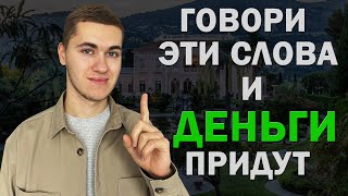 Лучшая АФФИРМАЦИЯ Для Притяжения ДЕНЕГ. ВЗЛОМ ПОДСОЗНАНИЯ