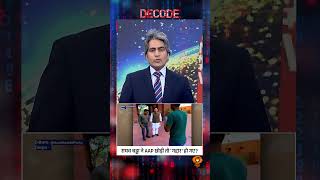 #Decode | राघव चड्ढा ने AAP छोड़ी तो 'गद्दार' हो गए? | Sudhir Chaudhary | #AAP | #RaghavChadha