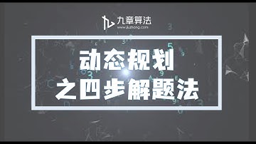动态规划四步解题法—搞定绝大多数类型动态规划题