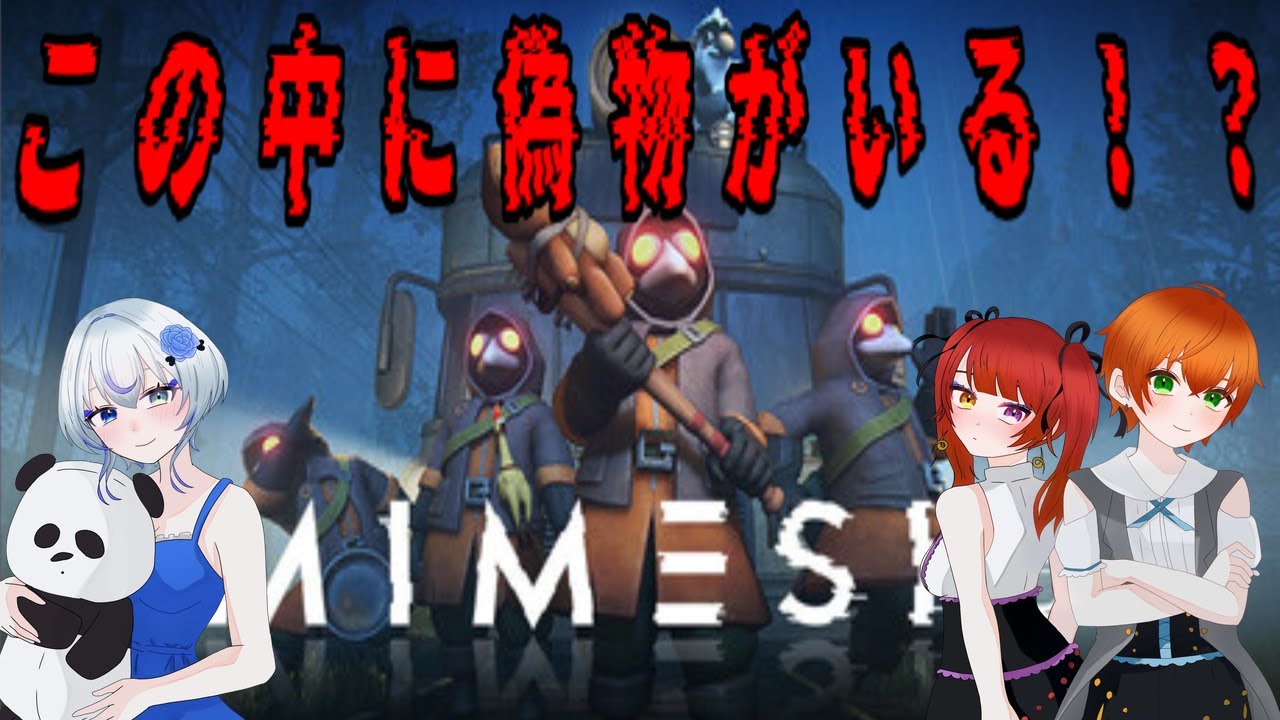 【MIMESIS 】またどうせシャンシャンがビビるぞ~~~~