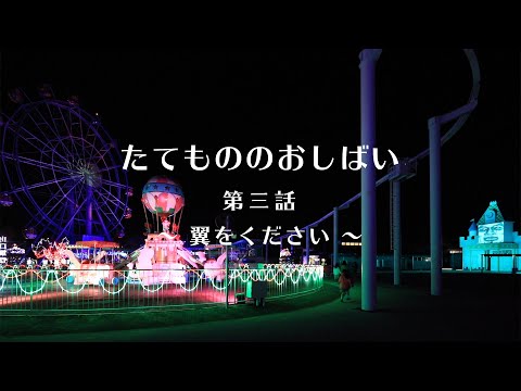 高橋匡太『たてもののおしばい 観覧車と呪われた城　第三話　予告編』
