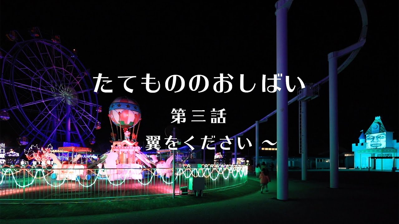 高橋匡太 たてもののおしばい 観覧車と呪われた城 第三話 予告編 Youtube