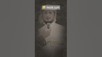 تلاوة خاشعة للقارئ فارس عباد 😭 #تلاوة_خاشعة #فارس_عباد #القرآن_الكريم #قرآن #عبدالعزيز_سحيم