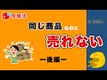【対策】自分だけ、売れない理由ー後編ー【メルカリ】