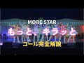 【コール動画】MORE STAR「もっと、キラッと」コール完全解説|カワラボ ライブ予習