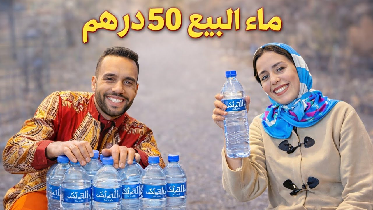 صلاح كيبيع الماء 😂ماء شريب مبقاش مبقاش ماء شريب 😂