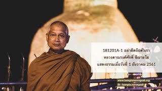 181201A-1 อย่ายึดถือตัวเรา
