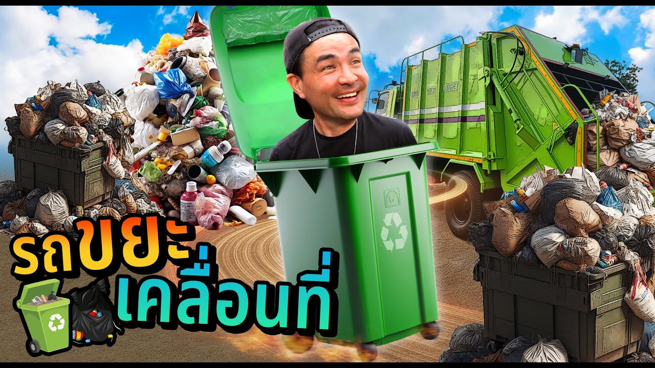 โลกจะน่าอยู่ถ้ามีรถขยะเคลื่อนที่ของผม | Boriboon Family