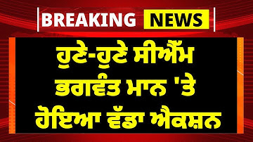 Live: ਹੁਣੇ-ਹੁਣੇ CM Bhagwant Mann 