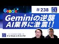 【Googleの逆襲】ChatGPT超えの衝撃的進化！「検索の巨人」がAI戦国時代へ投じたGemini 2.5 Proの圧倒的パワー # 238