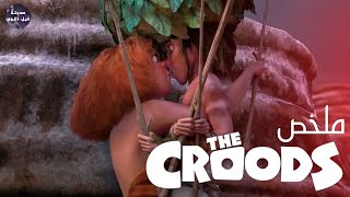 عائله في العصر الحجري🦴 يحاولون النجاه من  نهاية العالم🌍🔥 - ملخص فيلم The Croods🔥