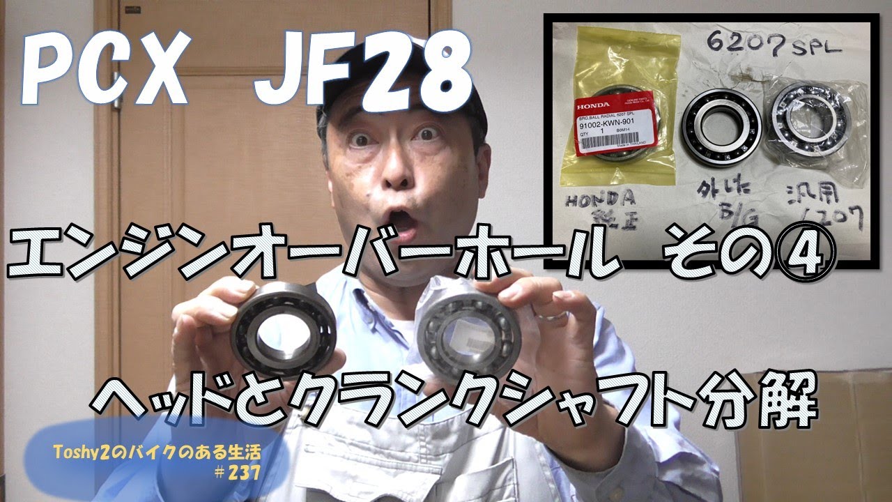 237 PCX不動車おこし シリンダーヘッドとクランクシャフトの分解