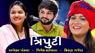 Download Lagu ઓય રાજૂ પ્યાર ના કારીઓ Apexa Pandya || Vivek Sachala || Kiran Gajera || Triputi MP3