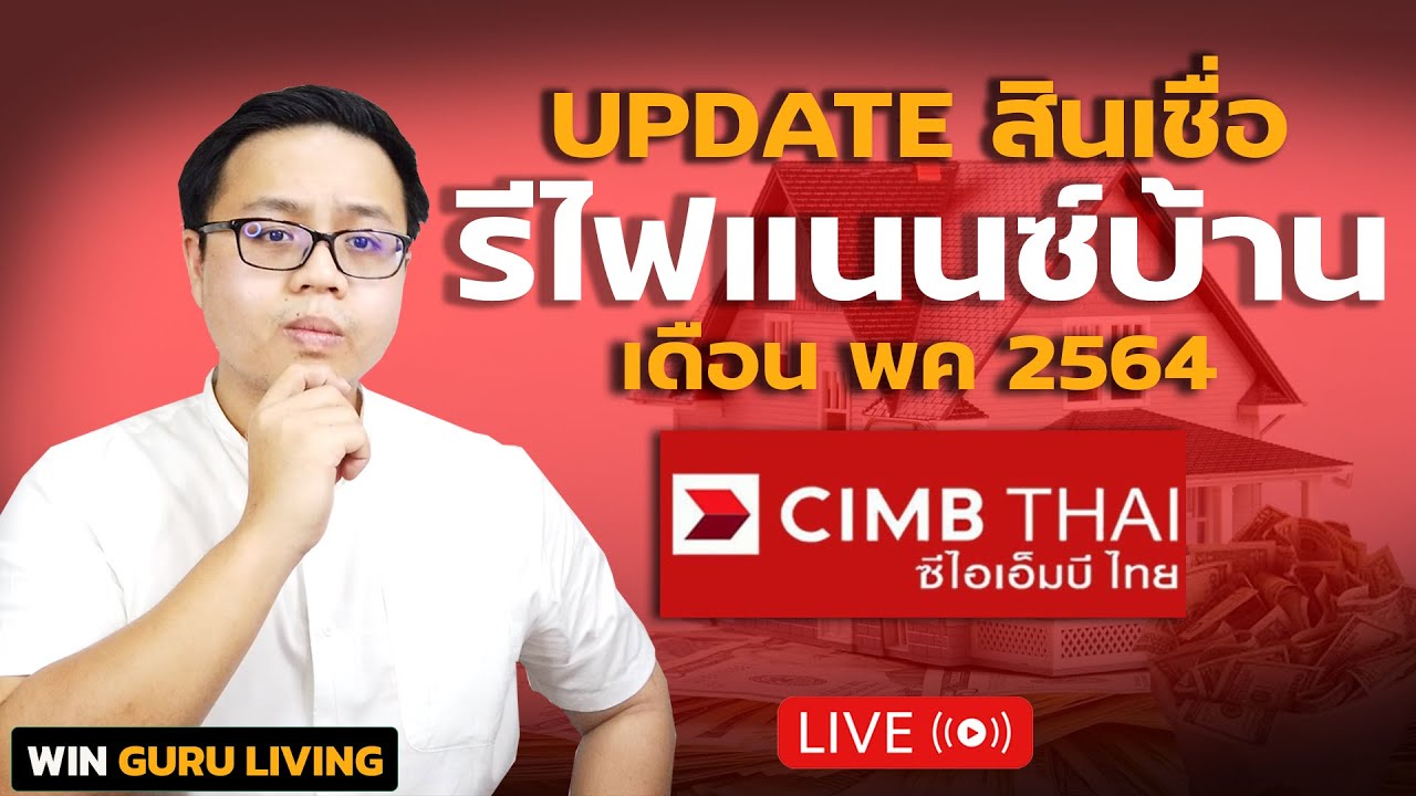 สินเชื่อ cimb  New 2022  Update สินเชื่อรีไฟแนนซ์บ้าน  พฤษภาคม 2564 ธนาคาร CIMB