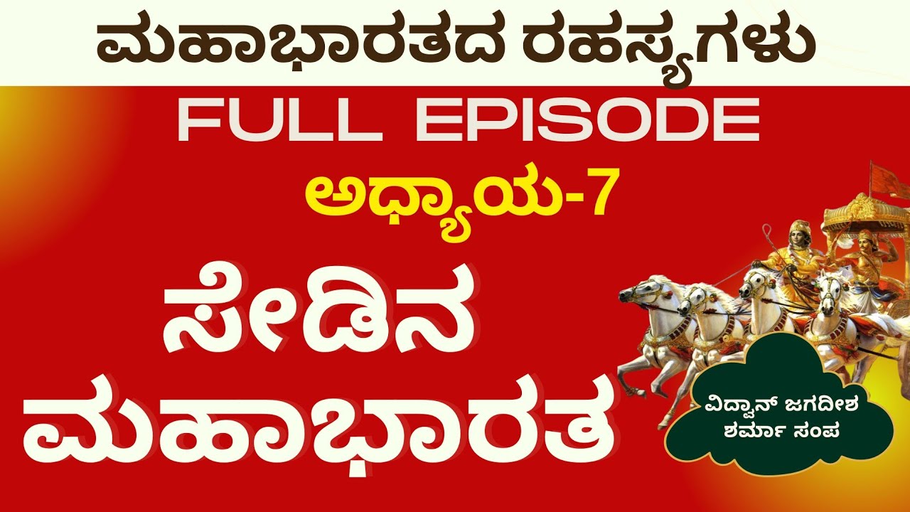 Full Ep|ಮಹಾಭಾರತದಲ್ಲಿ ಸೇಡು; ಯಾರ ಯಾರ ನಡುವೆ ಜಿದ್ದಾಜಿದ್ದಿ?|Secrets Of Mahabharata|Jagadish Sharma Sampa