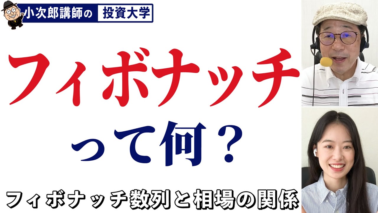 フィボナッチって何？ / 自然界を支配している！？【チャートの見方⑯】-80限目-
