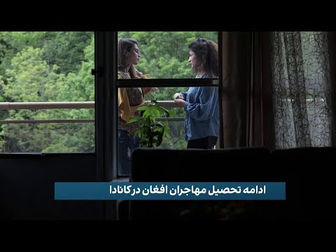 ادامه تحصیل مهاجران افغان در کانادا