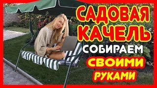 Садовые качели | Сборка садовой качели своими руками | Инструкция, как собрать