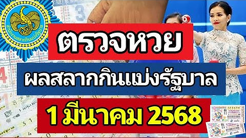 ตรวจหวย ผลการออกรางวัลสลากกินแบ่งรัฐบาล งวด 1 มีนาคม 2568