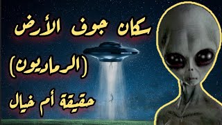 قصة سكان جوف الأرض| من هم الرماديون ؟