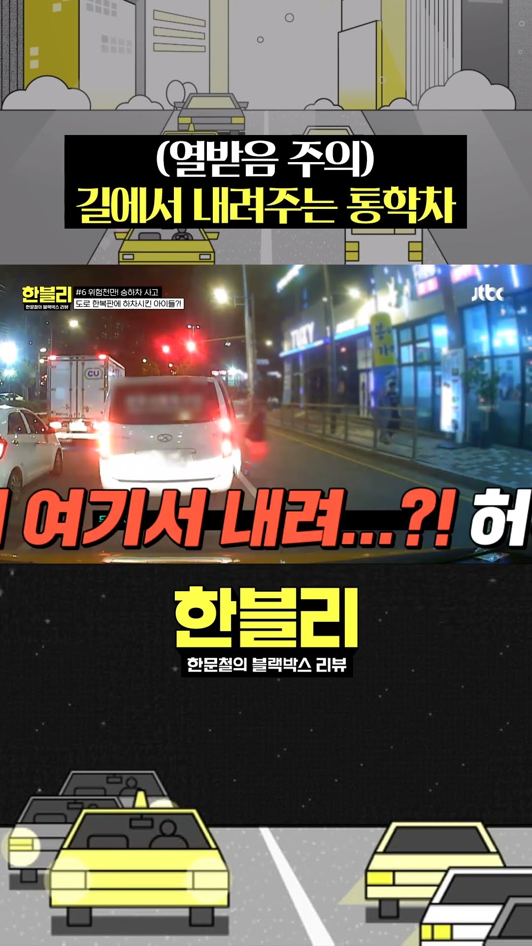 도로에서 애들을 그냥 내려준다고?  #한블리 #shorts