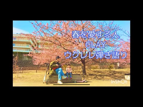 春を愛する人/GLAY ウクレレ弾き語り
