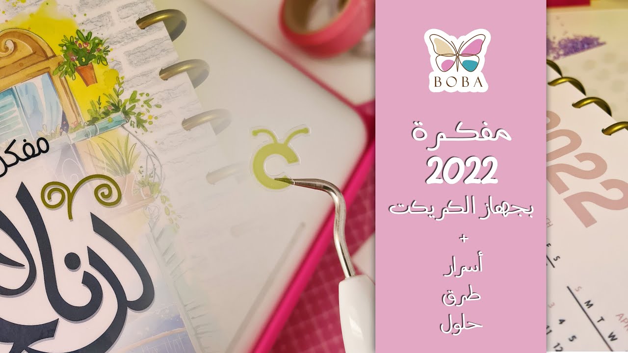 عمل مفكرة+حل لبعض مشاكل القص+قص التغليف الحراري+قص استكر شفاف +اضافةمواد في برنامج كريكت ديزاين سبيس